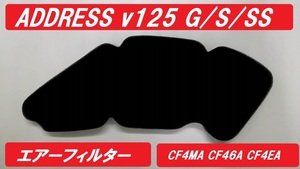 アドレスV125 エアーフィルター スポンジ アドレスV125S アドレスV125G CF4MA CF46A CF4EA エアークリーナー Address V125