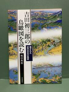 吉田初三郎の鳥瞰図を読む　描かれた近代日本の風景　　　著：堀田典裕　　　発行：河出書房新社