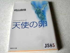 ★エンジェル・エッグ　天使の卵★村山由佳 ★集英社文庫★本・雑誌・文庫本・漫画・コミック・絵本★J585