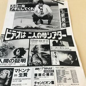 古尾谷雅人、浅野温子、スローなブギにしてくれ、松田優作、人間の証明、マドンナin生贄【東映ビデオ発売広告】写真参照BKHYSR100