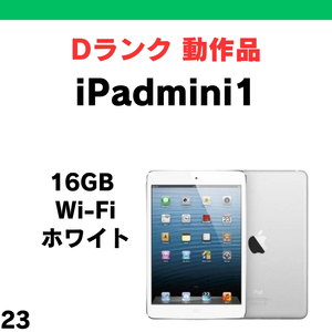 #23 動作品 中古 iPad mini 1 16GB Wi-Fi ホワイト