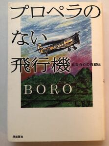 署名サイン★BORO★プロペラのない飛行機・2003年初版