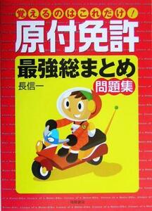 覚えるのはこれだけ！原付免許最強総まとめ問題集/長信一(著者)