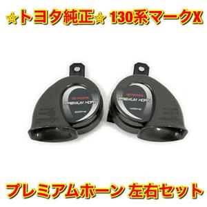 【新品未使用】130系マークX GRX13# プレミアムホーン 左右セット TOYOTA MARK X トヨタ純正 送料無料