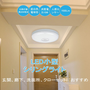 シーリングライト LED 照明 コンパクト 人感センサー 1100Lm おしゃれ 小型 薄型 led電球 蛍光灯 廊下 玄関