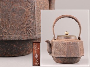 煎茶道具 龍文堂造 銅製蓋 胴在印 時代鉄瓶 時代物 極上品 初だし品 D1113