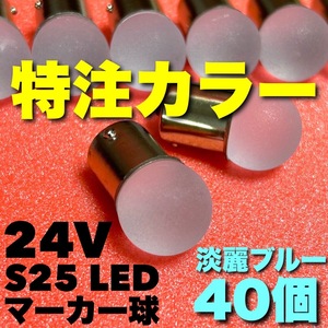 24V BA15S LED S25 平行ピン バスマーカー ナマズ デコトラ デコトラレトロ サイドマーカー トラック用 雫バルブ 淡麗ブルー 40個セット