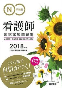 [A01477696]2018年版 系統別看護師国家試験問題集(必修問題・過去問題・国試でるでたBOOK) 『系統看護学講座』編集室