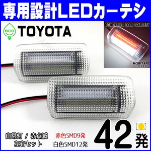 TOYOTA LED 赤白 2 カーテシ 220系 クラウン ARS220 ハイブリッド AZSH20 AZSH21 GWE224 ランプ ライト 赤点滅 ウェルカム カスタム パーツ