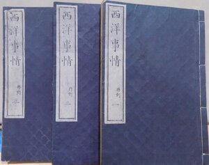 「西洋事情」／福沢諭吉纂輯／初編明治3年再刻、外編慶應3年？、二編明治3年／慶應義塾蔵版／尚古堂発売／全10冊