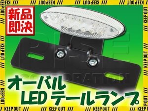 オーバル LEDテールランプ クリア ブラックブラケット TW200 SR125 YB50 メイト BOLT グラストラッカー ボルティー ストリートマジック