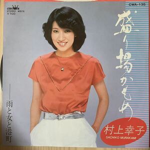 即決◆村上幸子／盛り場かもめ／雨と女と港町 (良品EP) 