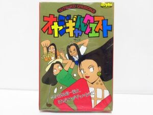 エポック社　オヤジギャルクエスト　遊びま専科　中尊寺ゆつこ　カードゲーム　[sc1110]