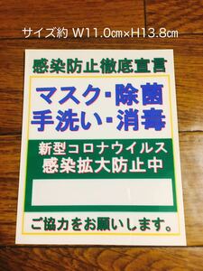 新型コロナウイルス感染拡大防止　ステッカー