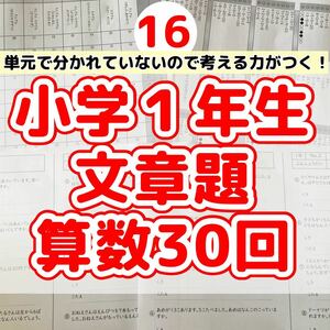 16小学１年生　算数　文章題　プリント　ドリル　読解力　たし算　ひき算　計算 応用問題　公文　学研　文章問題