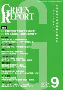 GREEN REPORT(2021年9月) 特集 記録的大雨で氾濫や土砂災害/各地で食品ロス削減の取り組み/地域環境ネット(編者)