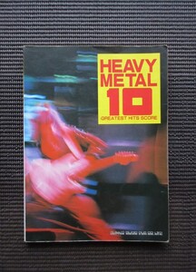 楽譜 HEAVY METAL 10 ヘヴィメタル10 バンドスコア SHINKO MUSIC 送料無料!