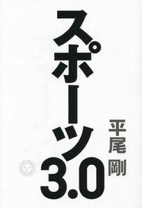 スポーツ3.0 根性と科学の融合が新時代をひらく。/平尾剛(著者)