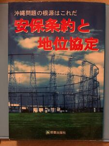 ＹＫ－０３６ 沖縄問題の根源はこれだ 安保条約と地位協定 《多和田 真重》 那覇出版社 沖縄 琉球 問題 根源 安保条約 地位協定