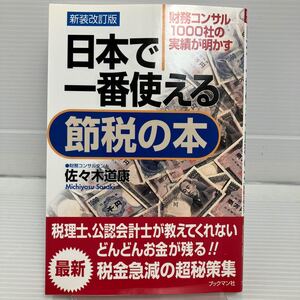 日本で一番使える節税の本　財務コンサル１０００社の実績が明かす （新装改訂版） 佐々木道康／著 KB0405