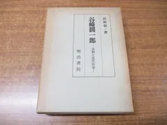 ▲01)【同梱不可】谷崎潤一郎 古典と近代作家/長野甞一/明治書院/昭和55年発行/A