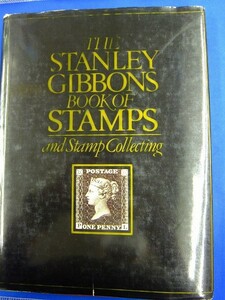 ★切手の本　洋書★　THE STANLEY GIBBONS BOOK OF STAMPS and Stamp Collecting　スタンレーギボンズの切手と切手収集　2400013573887