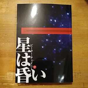 ピーター・チェイニー 星は昏い 綺想社 初版