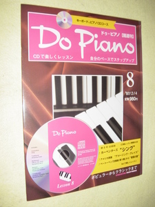 送料込　DO PIANO 8 ドゥ・ピアノ8　ＣＤ未開封 ＣＤで楽しくレッスン