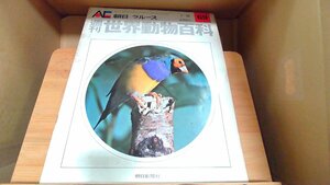 週刊世界動物百科69　朝日＝ラルース 1972年7月16日 発行