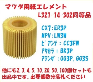 2個～EZE12マツダ用紙オイルエレメントCX-7（ER3P）,MPV（LW3W）,アクセラ（BK3P）,アテンザ（GG3P、GG3S、GGEP）,エスケープなど