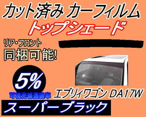 ハチマキ エブリィワゴン DA17W (5%) カット済みカーフィルム バイザー トップシェード スーパーブラック DA17 エブリー スズキ