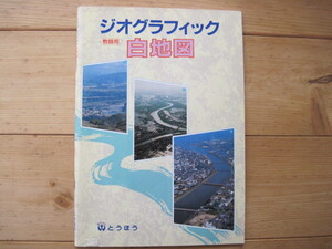 【白地図】『ジオグラフィック 白地図 教師用』／東京法令／1997年1月10日改訂版発行