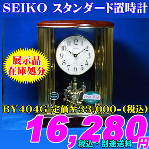 店頭展示品 在庫処分 SEIKO セイコー スタンダード置時計 BY404G 参考上代￥33,000-(税込)