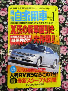 ◎月刊　自家用車　　　雑誌　表紙？　　　テレカ