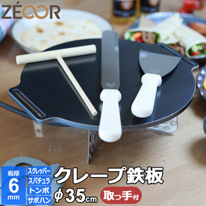 クレープ 鉄板 クレープメーカー 焼き器 厚み 6mm 350mm 35cm サポートハンドル対応 ミニトンボ・スパチュラ・スクレッパー付 CR60H-35-4