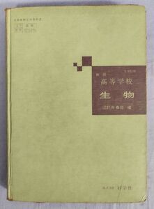 【難あり】『新版 高等学校 生物』/昭和35年/河野井春雄/好学社/Y11316/fs*24_4/22-03-2B