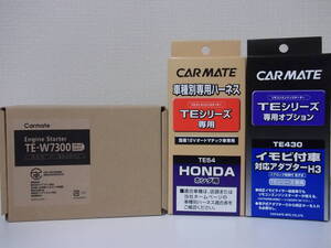 新品 在庫有り■フィットシャトル GG7/GG8系 H23.6～H27.5 カーメイトTE-W7300＋TE54＋TE430セット■激安！リモコンエンジンスターターSET