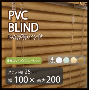 カーテンレールへの取付けも可能 高品質 PVC ブラインドカーテン 既成サイズ スラット(羽根)幅25mm 幅100cm×高さ200cm ウッド調ブラインド