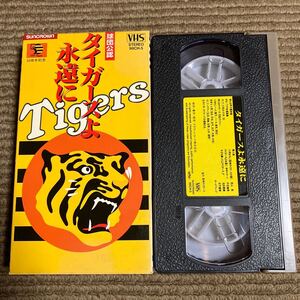 タイガースよ永遠に　VHS 当時物　阪神タイガース ビデオ