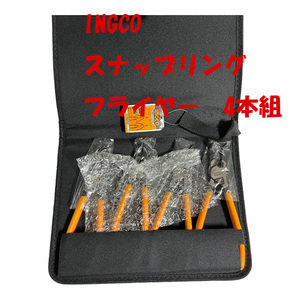 INGCO スナップリングプライヤー 4本組　 先端直径φ1.8mm 全長180mm HCCPS26180