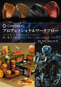 [A12339611]CINEMA 4D プロフェッショナルワークフロー:コンセプトから完成ビジュアルまで、第一線で活躍するクリエイターたちによる制作