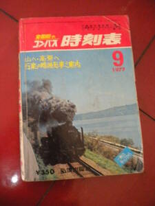 「全国版　コンパス時刻表」１９７７年９月号　