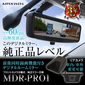 ドライブレコーダー ミラー ステップワゴン RP6 RP7 RP8 2022年5月～ 対応 専用ステー付 60fps 最大3年保証【MDR-PRO1-SET5】