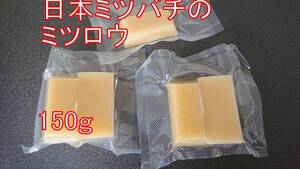 日本ミツバチ　ミツロウ　150g　