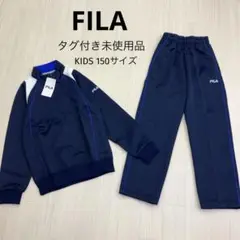 ☆ FILA フィラ キッズ ジャージ セットアップ 150サイズ