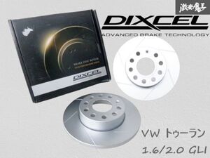 【未使用】 DIXCEL ディクセル VW トゥーラン 1.6/2.0 GLI リア スリット ブレーキ ローター 左右 1351288 約φ260 棚Y-2