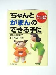 ちゃんとがまんのできる子に愛とけじめのしつけ講座■16095-YY05