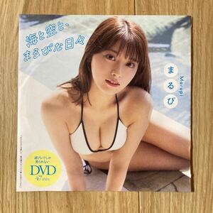 まるぴ　playboy誌付録DVD1枚(未開封、47分)