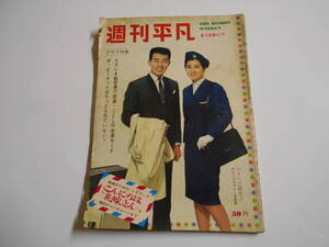 週刊平凡 1964年昭和39年4 16 雪村いずみ 山本富士子 美空ひばり 江利チエミ 赤ひげ 三田明 五月みどり ハナ肇 植木等 橋幸夫 吉永小百合