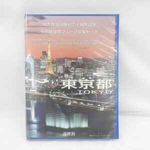 【記念貨幣】地方自治法施行60周年記念 千円銀貨幣プルーフ貨幣セット 東京都 Bセット(切手あり) 842130099 1122